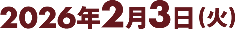 2026年2月3日（火）