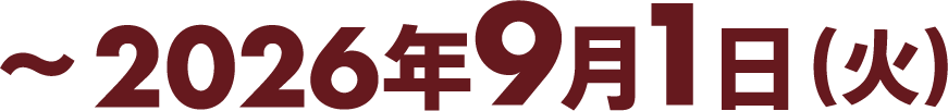 〜2026年9月1日（火）