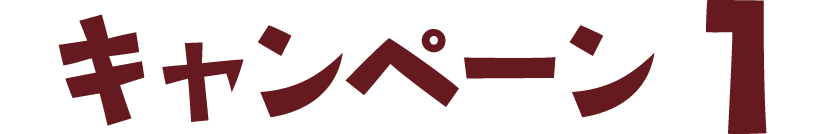 キャンペーン1