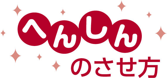 へんしんのさせ方