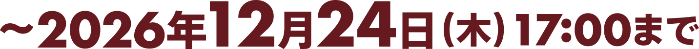 〜2026年12月24日（木）17:00まで