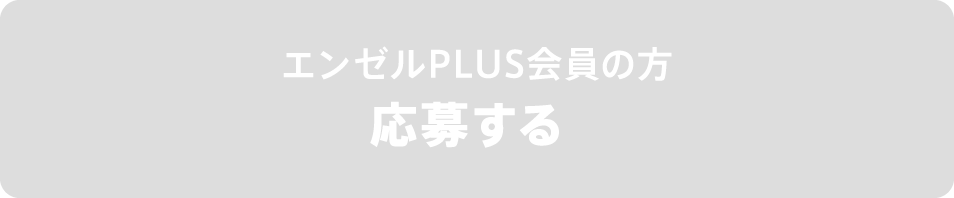 エンゼルPLUS会員の方　応募する