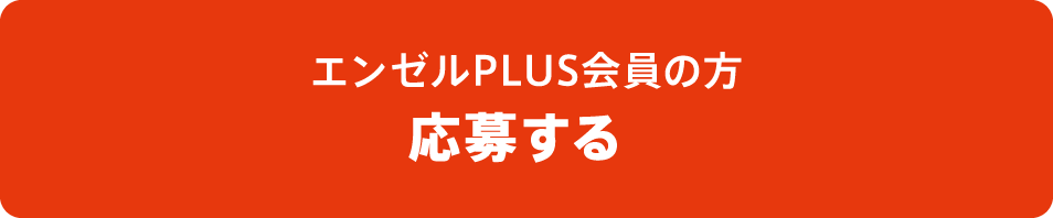 エンゼルPLUS会員の方　応募する