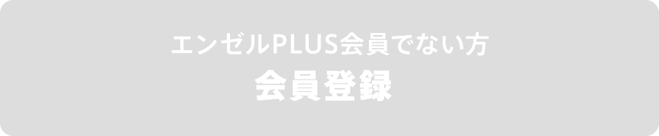 エンゼルPLUS会員でない方　会員登録