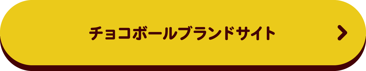 チョコボールブランドサイト
