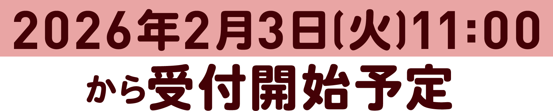 2026年2月3日(火)11:00から受付開始予定