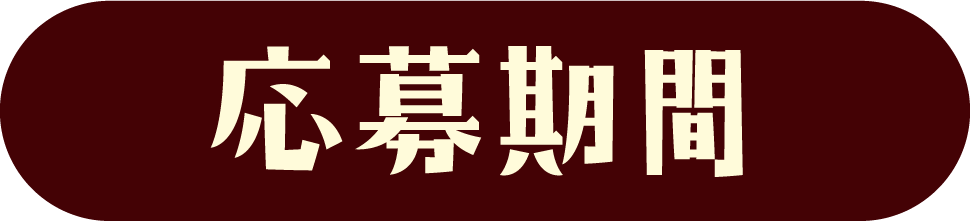 応募期間