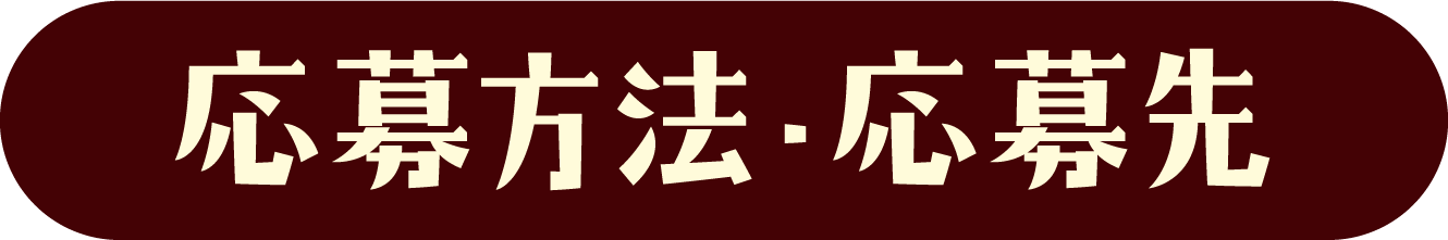 応募方法・応募先