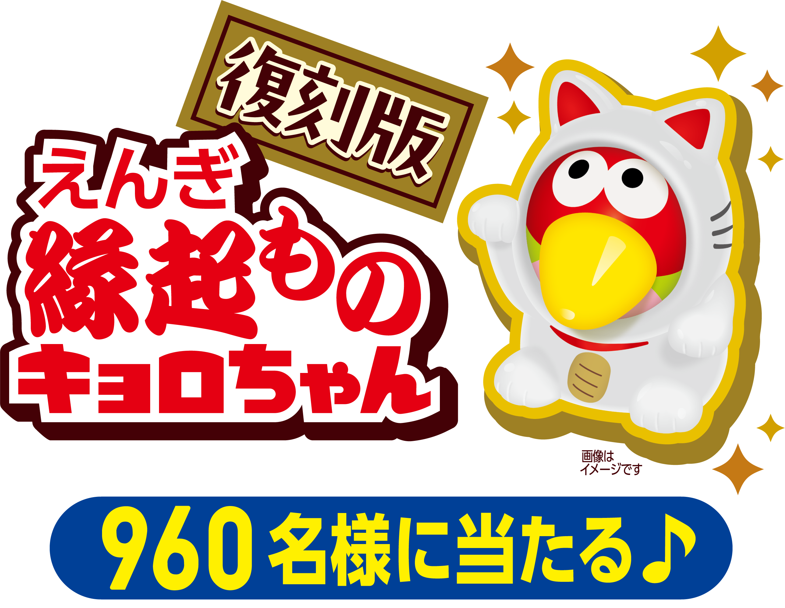 復刻版　縁起ものキョロちゃん　960名様に当たる♪