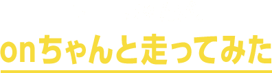 キョロちゃんがonちゃんと走ってみた