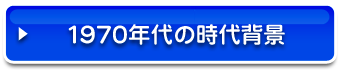 1970年代の時代背景