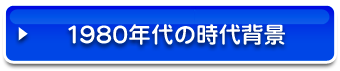 1980年代の時代背景