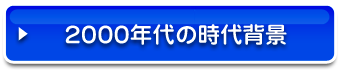 2000年代の時代背景