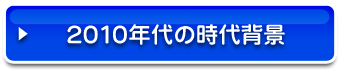 2010年代の時代背景