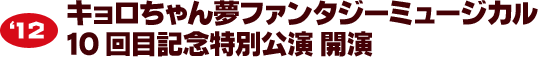 ‘12　キョロちゃん夢ファンタジーミュージカル 10回目記念特別公演 開演