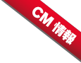 CM情報