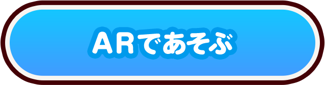 ARであそぶ