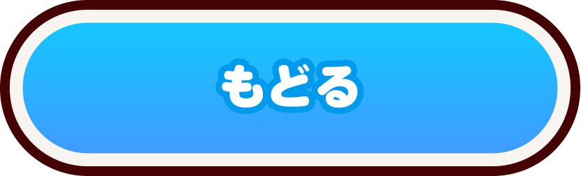 もどる