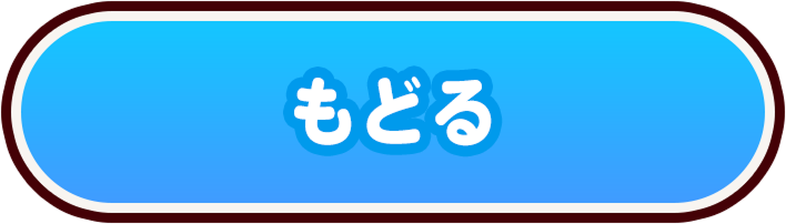 もどる