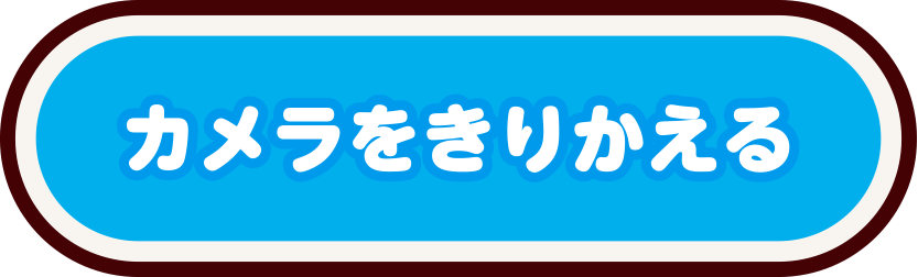 カメラをきりかえる