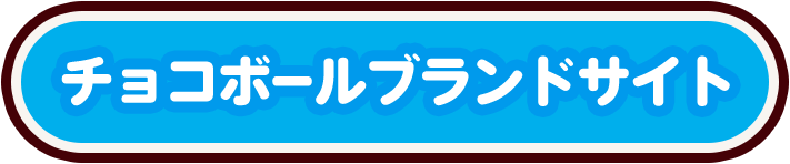 チョコボールブランドサイトへ