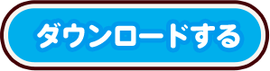 ダウンロードする