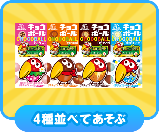 4種ならべてあそぶ