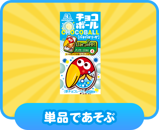 単品であそぶ