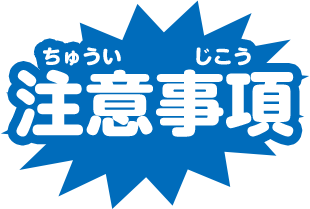 注意事項
