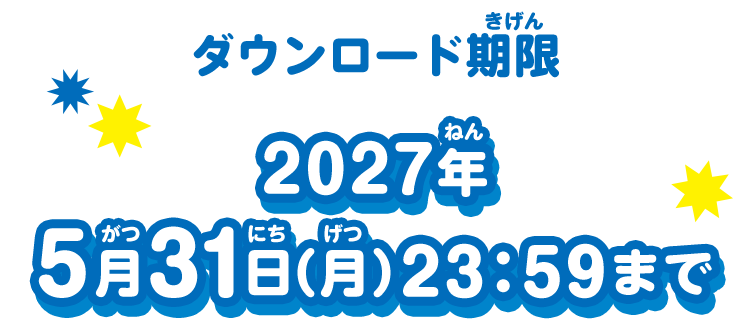 ダウンロード期限 2027年5月31日(月)23:59まで