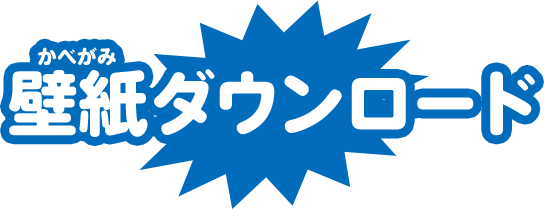 壁紙ダウンロード