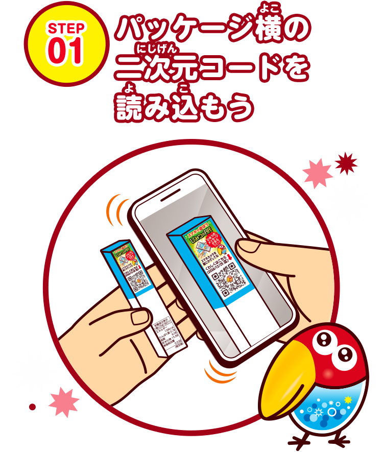 パッケージ横の二次元コードを読み込もう