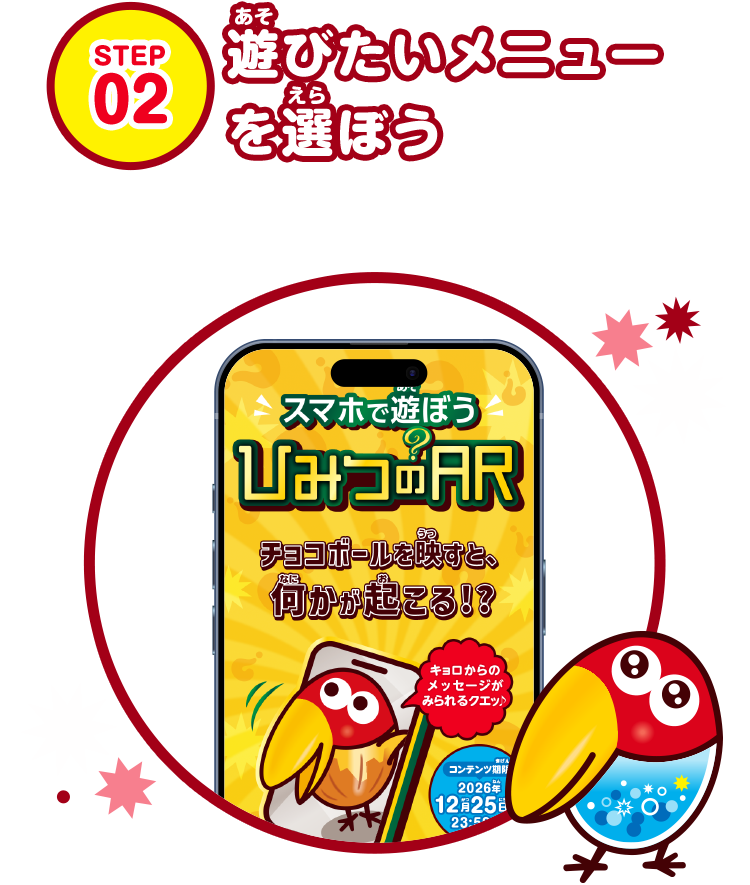 遊びたいメニューを選ぼう