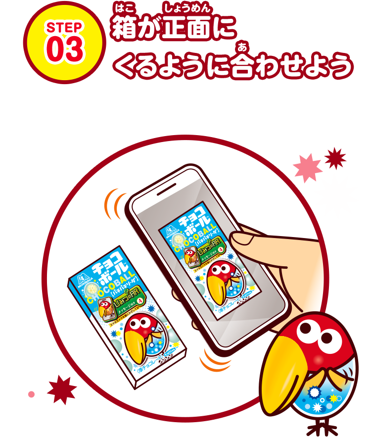 箱が正面にくるように合わせよう