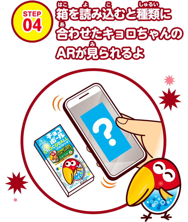 ⭐︎キョロページ⭐︎ チョコボール『スマホで遊ぼう ひみつのAR』｜森永製菓株式会社