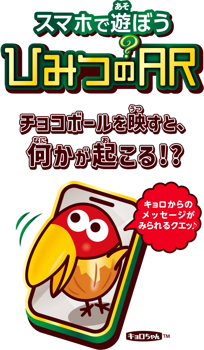 チョコボール『スマホで遊ぼう ひみつのAR』｜森永製菓株式会社