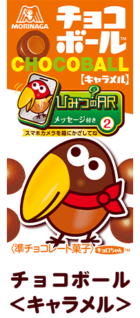 チョコボール＜キャラメル＞