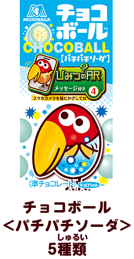 チョコボール＜パチパチソーダ5種類＞