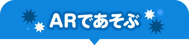 ARであそぶ
