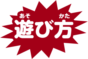 遊び方