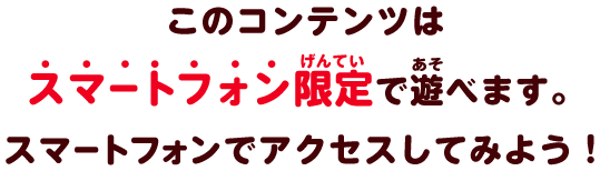 このARはスマートフォン限定コンテンツ
