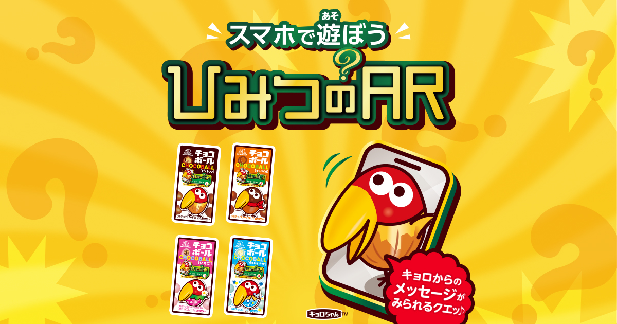 チョコボール『スマホで遊ぼう ひみつのAR』｜森永製菓株式会社