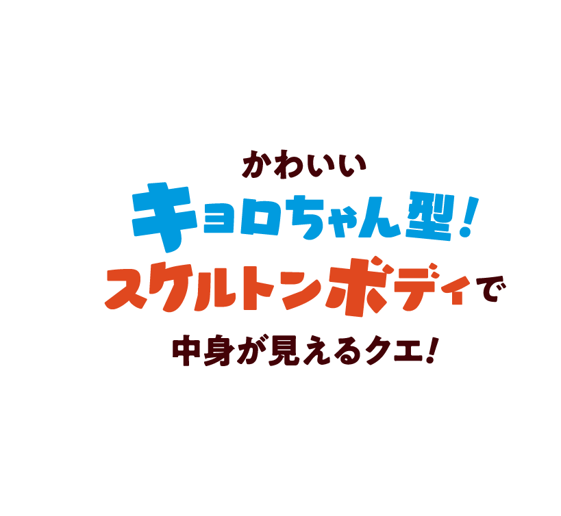 かわいいキョロちゃん型！スケルトンボディで中身が見えるクエ！