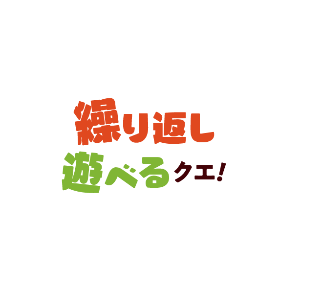 繰り返し遊べるクエ！