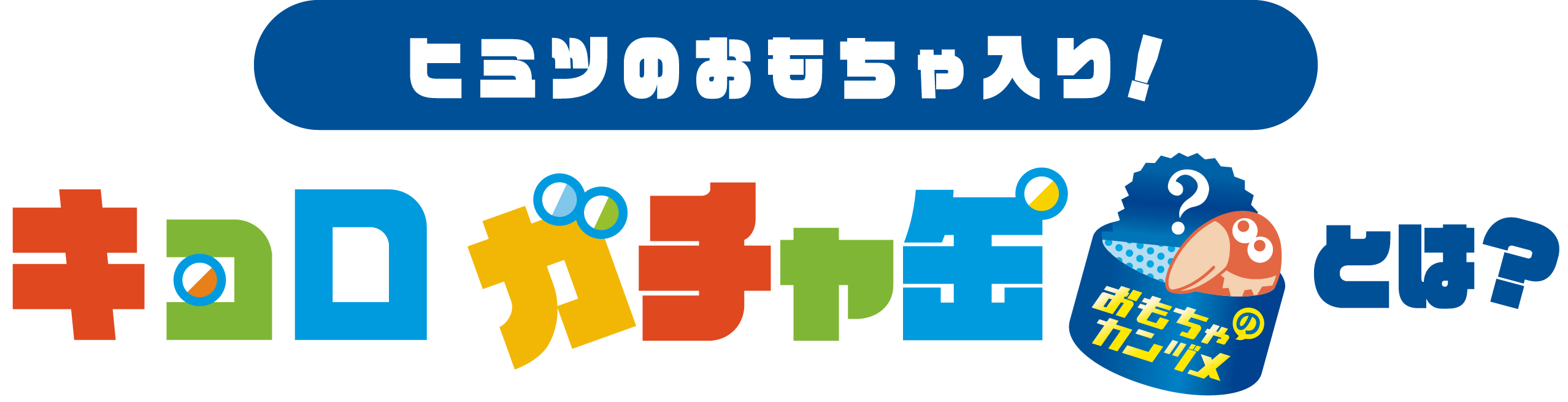 ヒミツのおもちゃ入り！キョロガチャ缶とは？