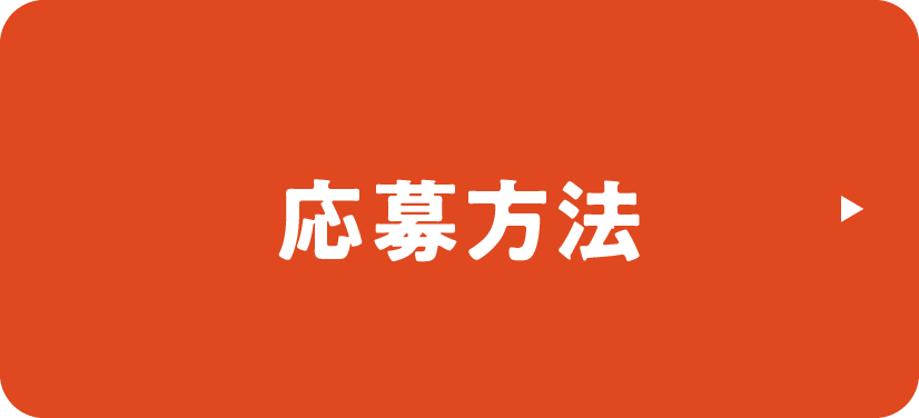 応募方法