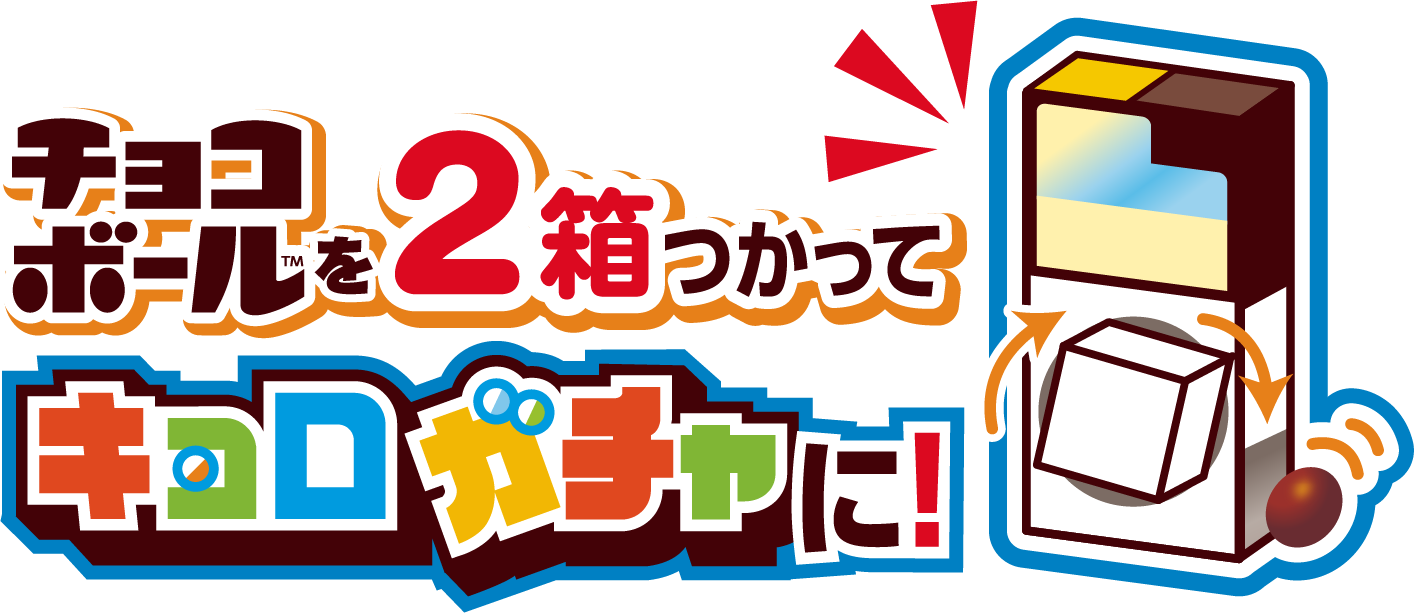 チョコボールを2箱つかってキョロガチャに！