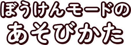 ぼうけんモードのあそびかた