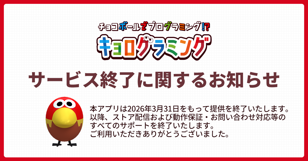 【サービス終了に関するお知らせ】本アプリは2026年3月31日をもって提供を終了いたします。以降、ストア配信および動作保証・お問い合わせ対応等のすべてのサポートを終了いたします。ご利用いただきありがとうございました。