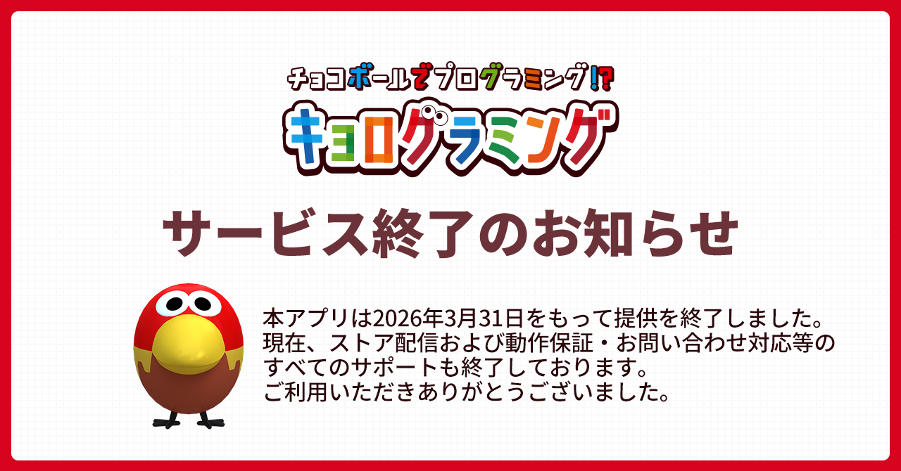 【サービス終了のお知らせ】本アプリは2026年3月31日をもって提供を終了しました。現在、ストア配信および動作保証・お問い合わせ対応等のすべてのサポートを終了しております。ご利用いただきありがとうございました。